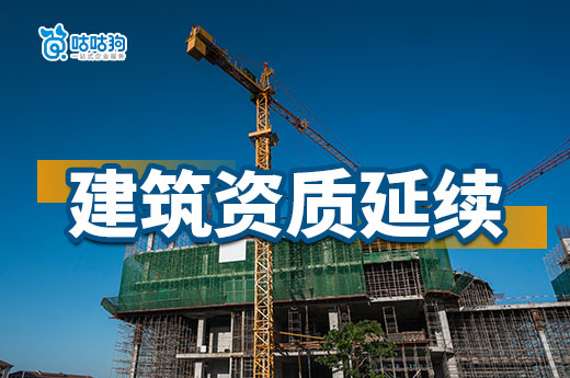 海南：做好建设工程企业资质证书延续等事项